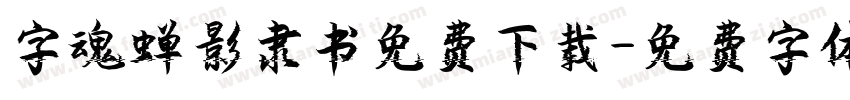 字魂蝉影隶书免费下载字体转换