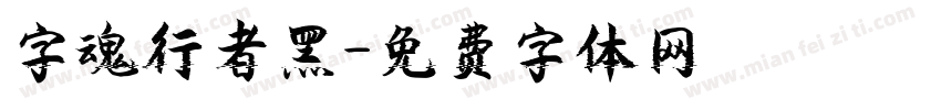 字魂行者黑字体转换