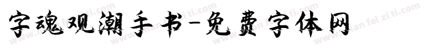 字魂观潮手书字体转换