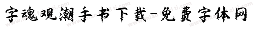 字魂观潮手书下载字体转换