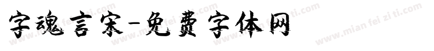字魂言宋字体转换