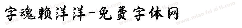 字魂赖洋洋字体转换