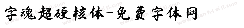 字魂超硬核体字体转换