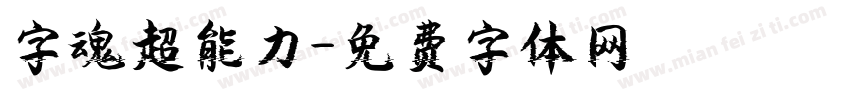 字魂超能力字体转换