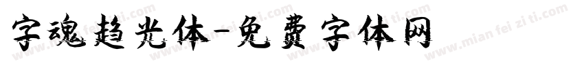 字魂趋光体字体转换