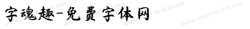 字魂趣字体转换