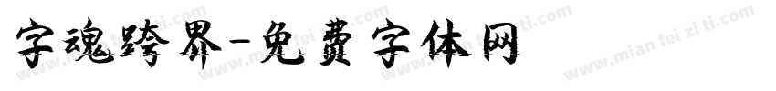 字魂跨界字体转换