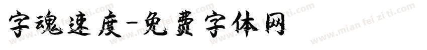 字魂速度字体转换