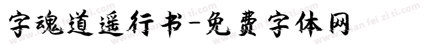 字魂道遥行书字体转换