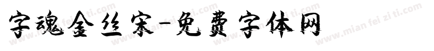 字魂金丝宋字体转换