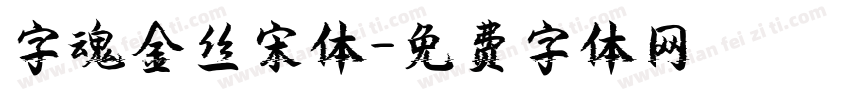 字魂金丝宋体字体转换