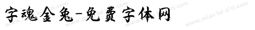 字魂金兔字体转换