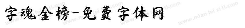 字魂金榜字体转换