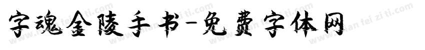字魂金陵手书字体转换