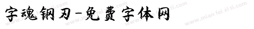 字魂钢刃字体转换