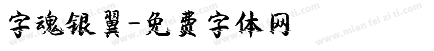 字魂银翼字体转换