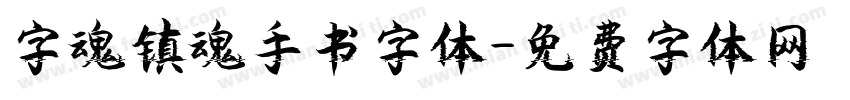 字魂镇魂手书字体字体转换