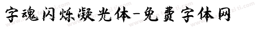 字魂闪烁凝光体字体转换