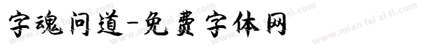 字魂问道字体转换