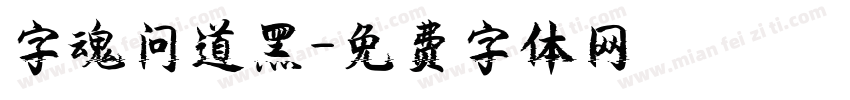 字魂问道黑字体转换