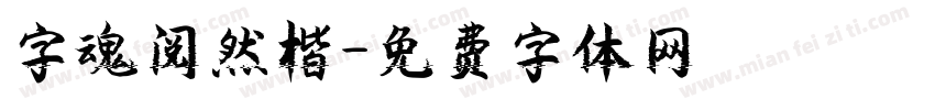 字魂阅然楷字体转换