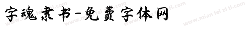 字魂隶书字体转换