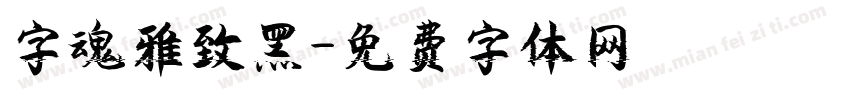 字魂雅致黑字体转换