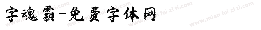 字魂霸字体转换