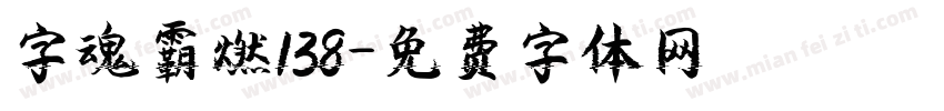 字魂霸燃138字体转换