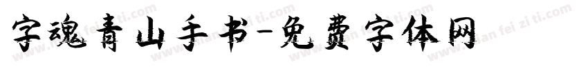 字魂青山手书字体转换