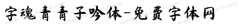 字魂青青子吟体字体转换
