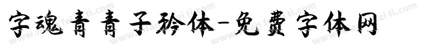 字魂青青子矜体字体转换