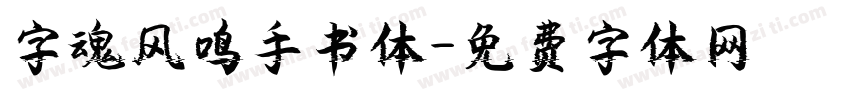 字魂风鸣手书体字体转换