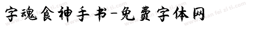 字魂食神手书字体转换