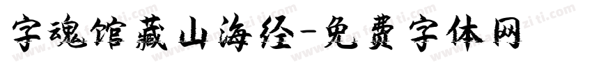 字魂馆藏山海经字体转换