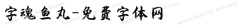 字魂鱼丸字体转换