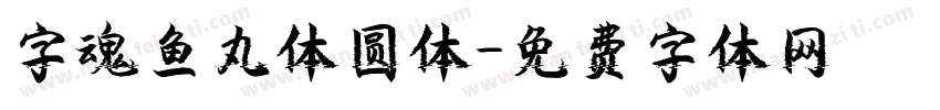 字魂鱼丸体圆体字体转换