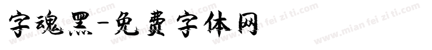 字魂黑字体转换