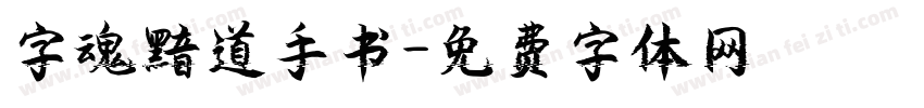 字魂黯道手书字体转换