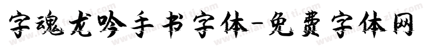 字魂龙吟手书字体字体转换