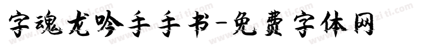 字魂龙吟手手书字体转换