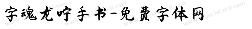 字魂龙咛手书字体转换