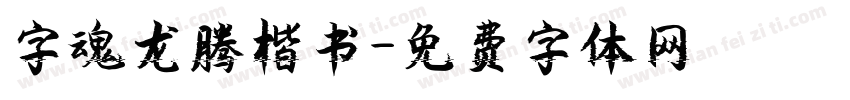 字魂龙腾楷书字体转换