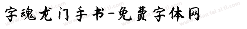 字魂龙门手书字体转换