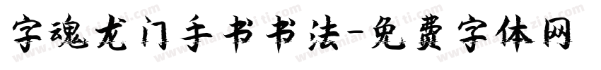 字魂龙门手书书法字体转换