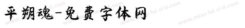 平朔魂字体转换