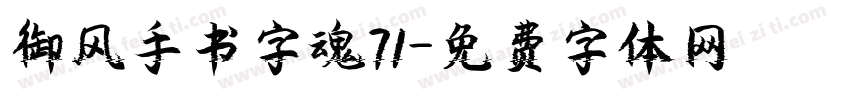 御风手书字魂71字体转换