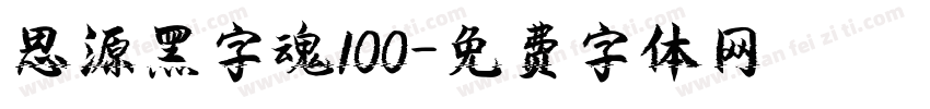 思源黑字魂100字体转换