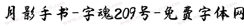 月影手书-字魂209号字体转换