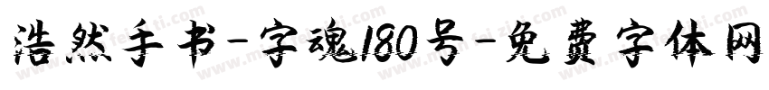 浩然手书-字魂180号字体转换